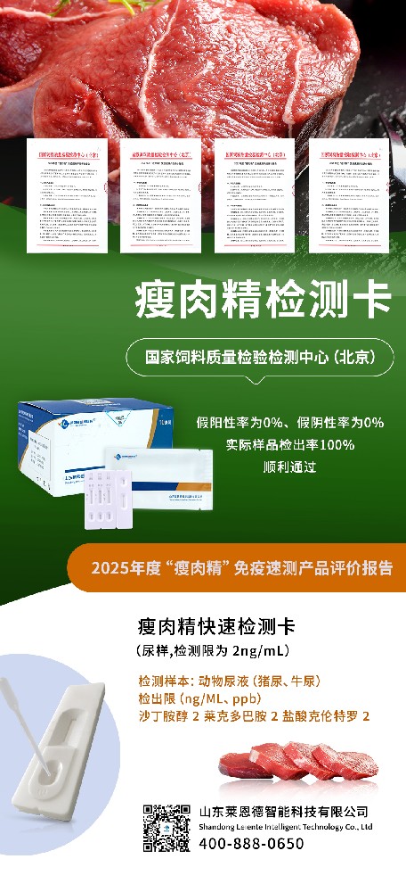 2025 年度 “瘦肉精” 免疫速測產品評價結果出爐，山東萊恩德成功通過